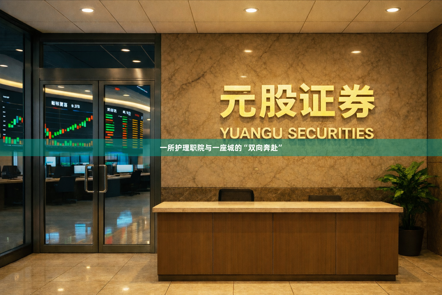 一所护理职院与一座城的“双向奔赴”