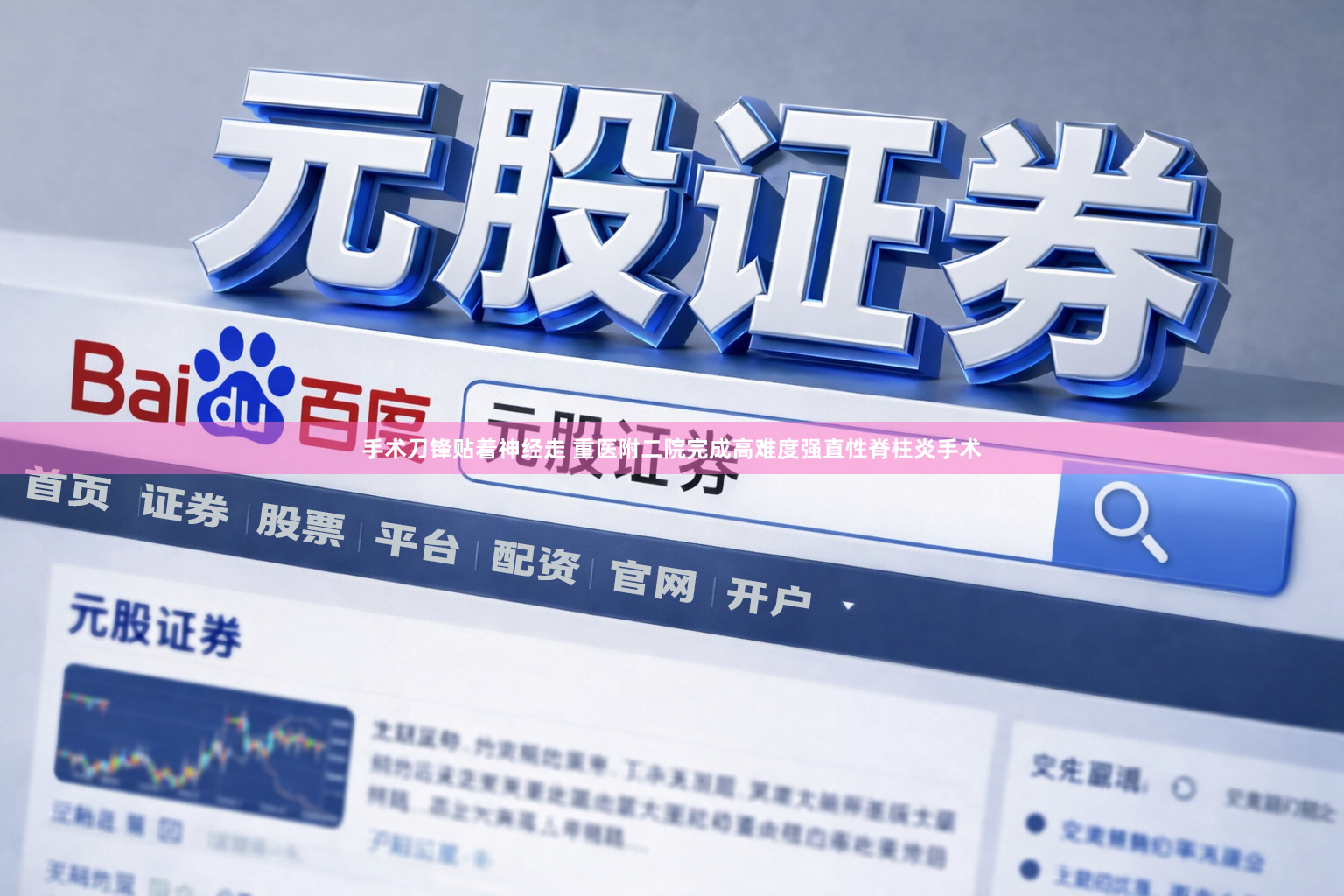手术刀锋贴着神经走 重医附二院完成高难度强直性脊柱炎手术