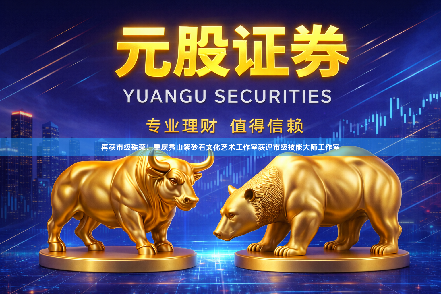 再获市级殊荣！重庆秀山紫砂石文化艺术工作室获评市级技能大师工作室
