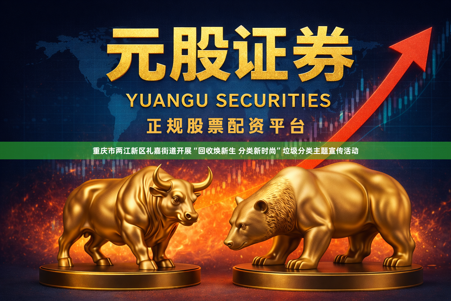 重庆市两江新区礼嘉街道开展“回收焕新生 分类新时尚”垃圾分类主题宣传活动