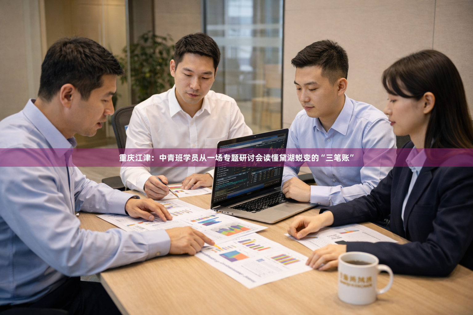 重庆江津：中青班学员从一场专题研讨会读懂黛湖蜕变的“三笔账”