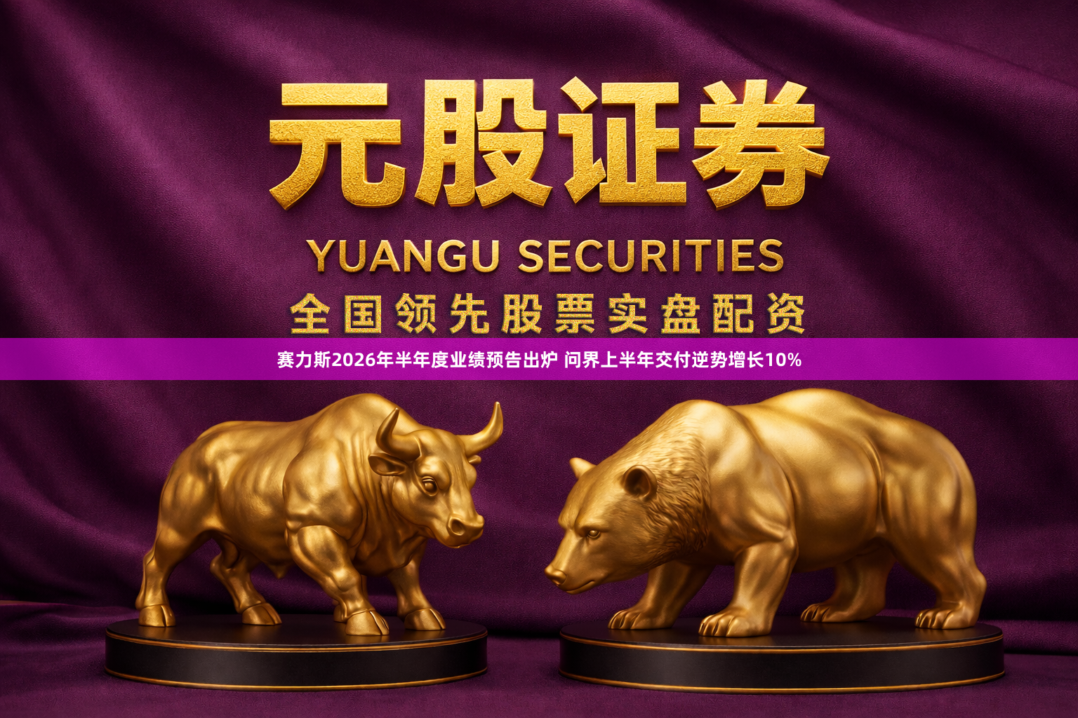 赛力斯2026年半年度业绩预告出炉 问界上半年交付逆势增长10%