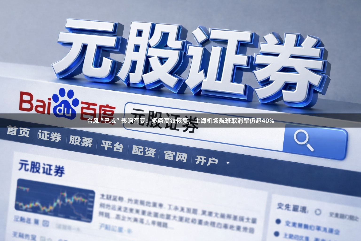 台风“巴威”影响有变：多条高铁恢复，上海机场航班取消率仍超40%