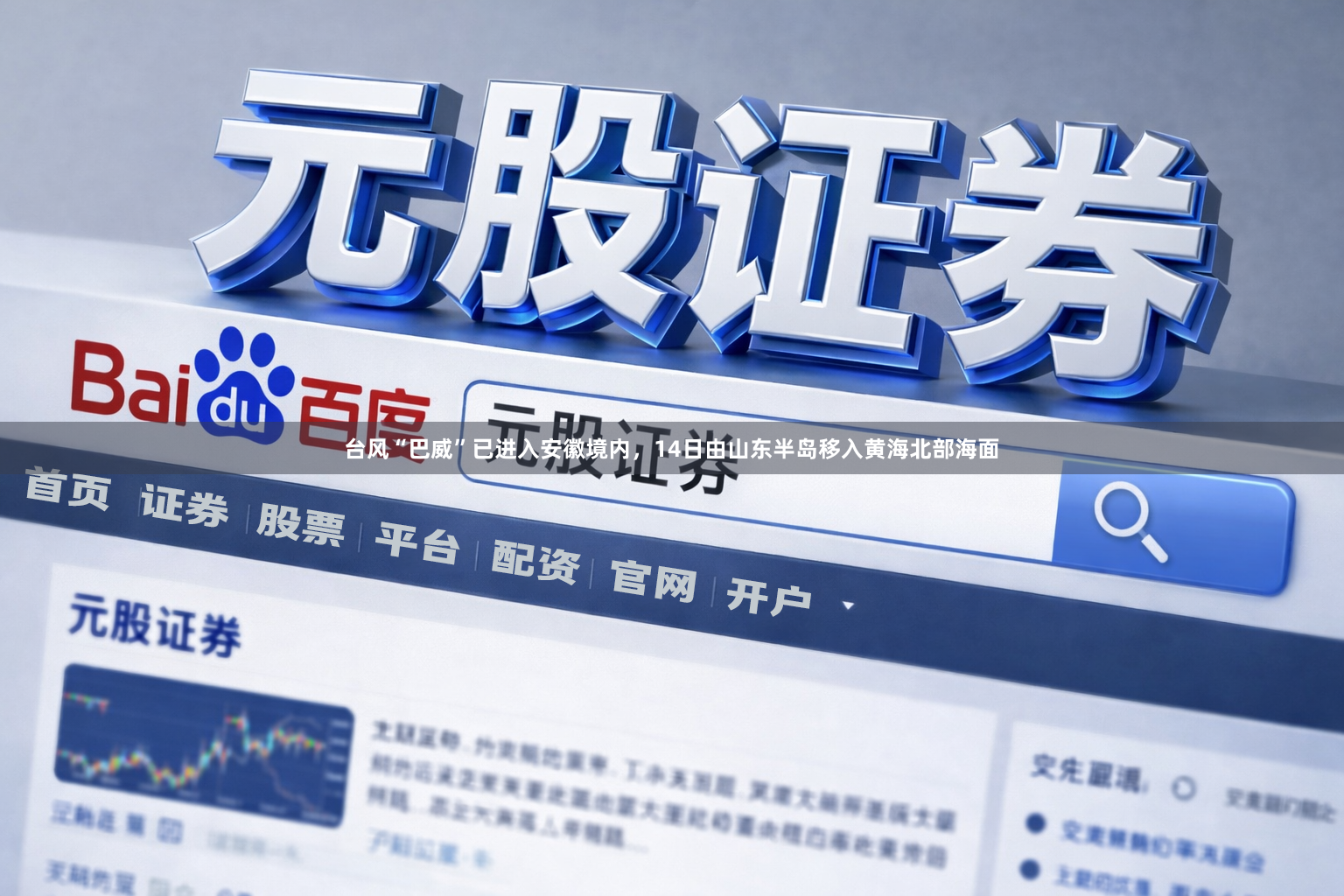 台风“巴威”已进入安徽境内，14日由山东半岛移入黄海北部海面