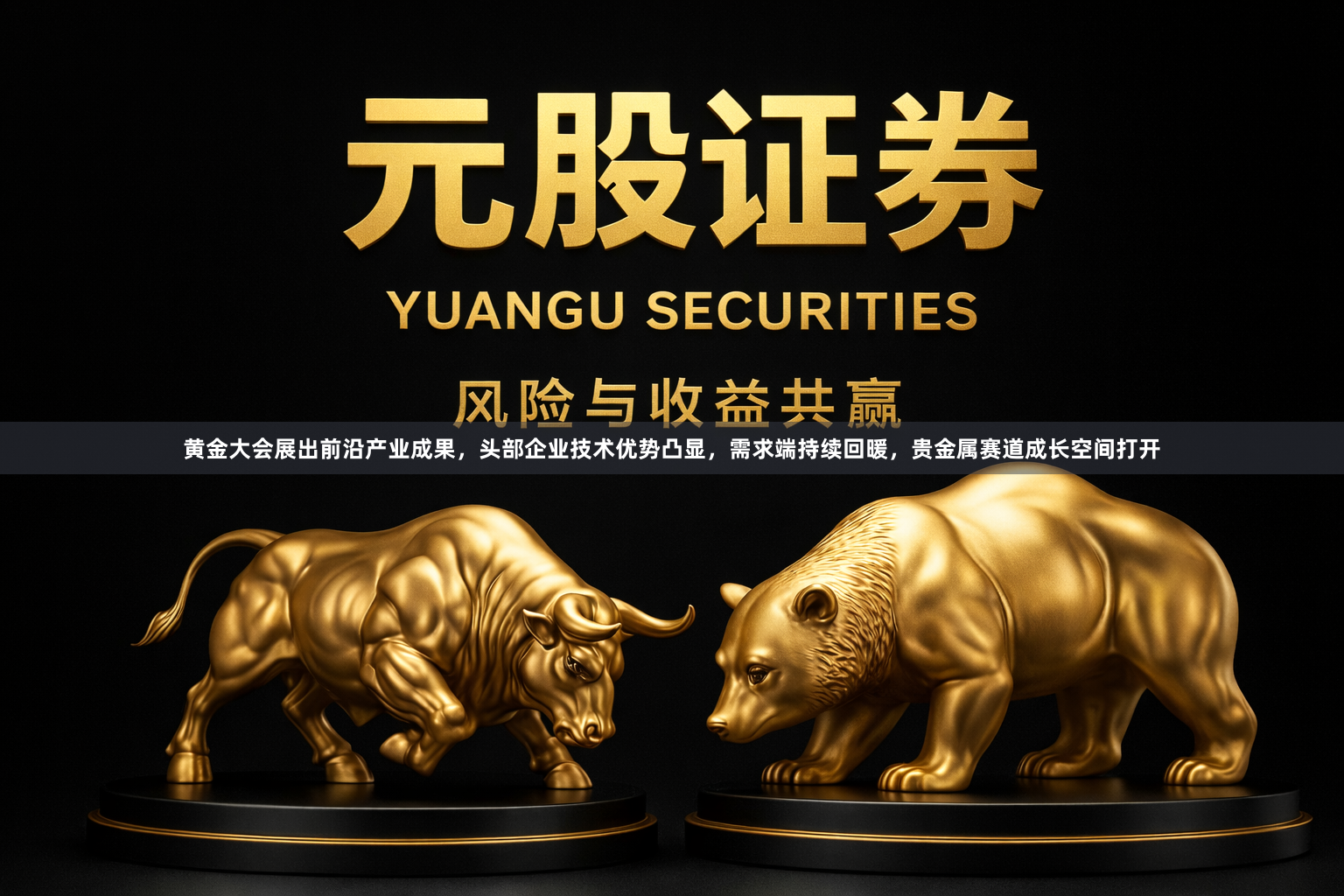 黄金大会展出前沿产业成果，头部企业技术优势凸显，需求端持续回暖，贵金属赛道成长空间打开
