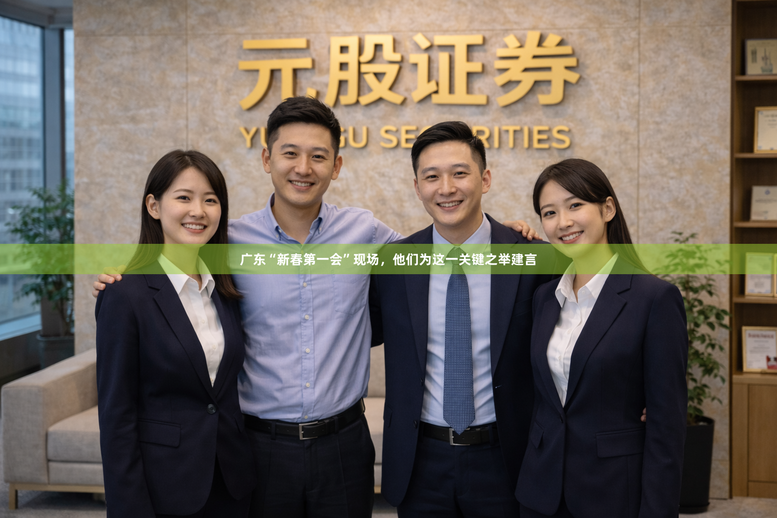 广东“新春第一会”现场，他们为这一关键之举建言