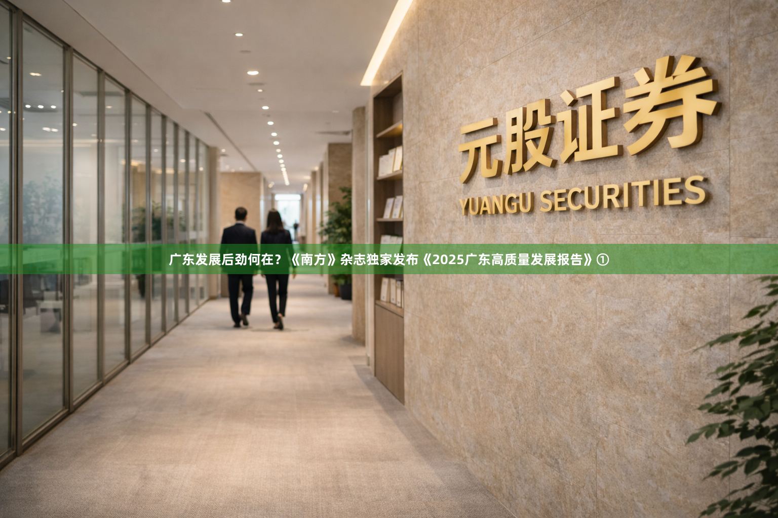 广东发展后劲何在？《南方》杂志独家发布《2025广东高质量发展报告》①