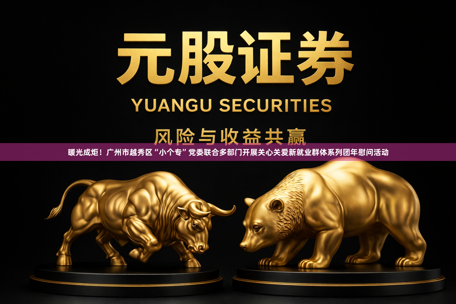 暖光成炬！广州市越秀区“小个专”党委联合多部门开展关心关爱新就业群体系列团年慰问活动