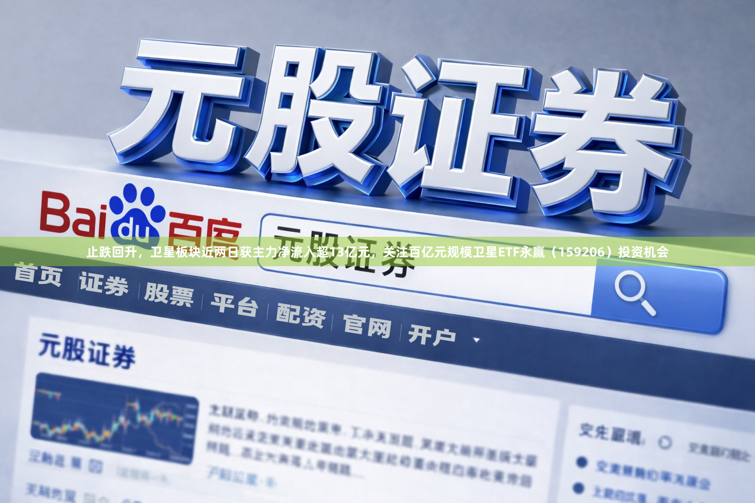 止跌回升，卫星板块近两日获主力净流入超13亿元，关注百亿元规模卫星ETF永赢（159206）投资机会