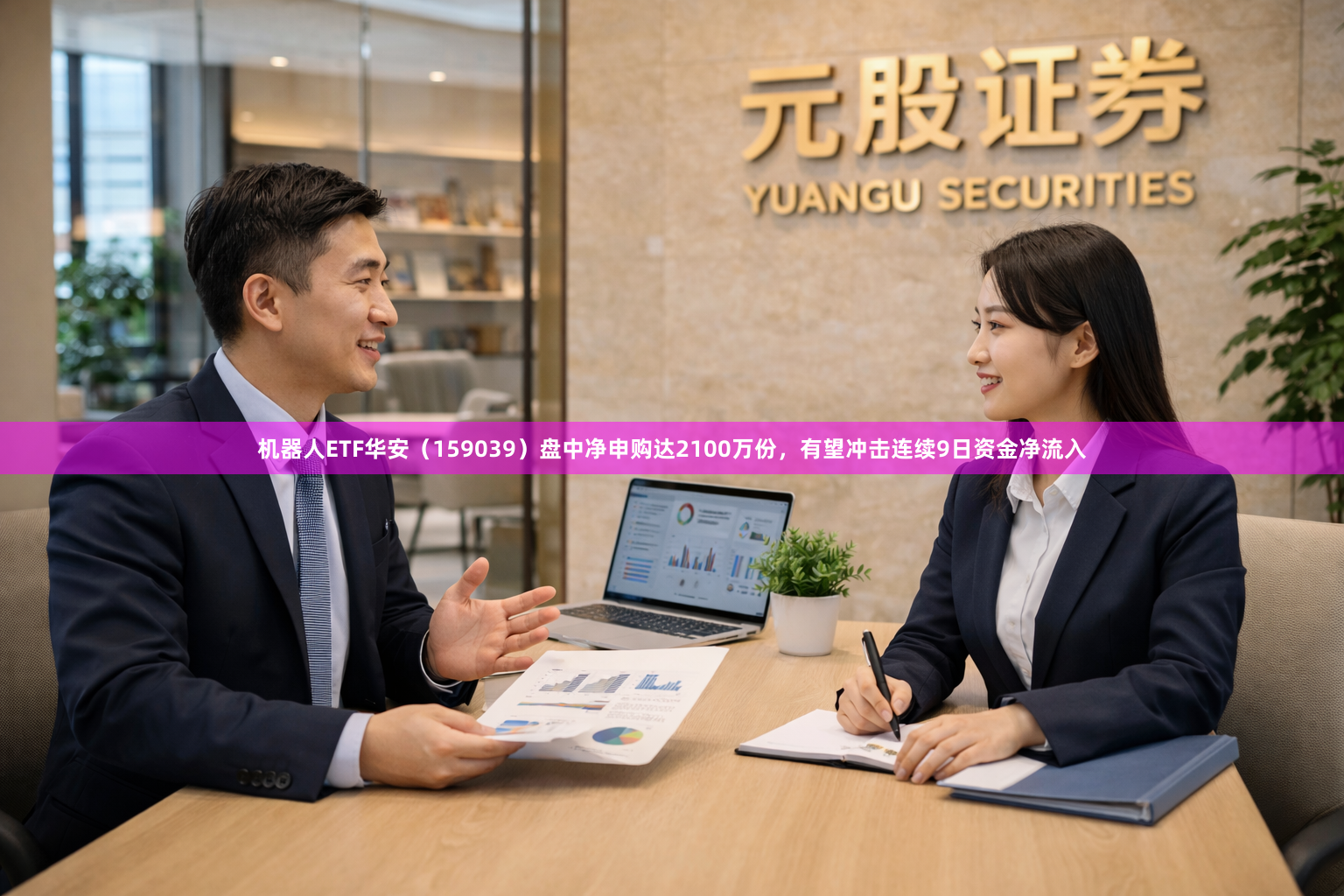 机器人ETF华安（159039）盘中净申购达2100万份，有望冲击连续9日资金净流入