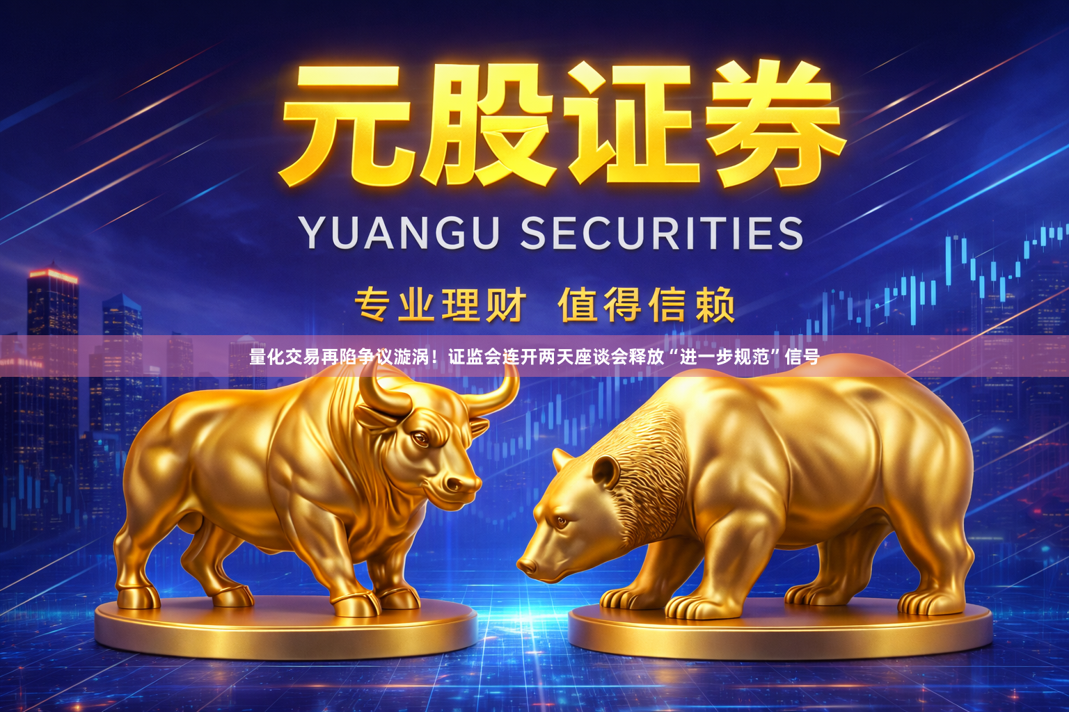 量化交易再陷争议漩涡！证监会连开两天座谈会释放“进一步规范”信号