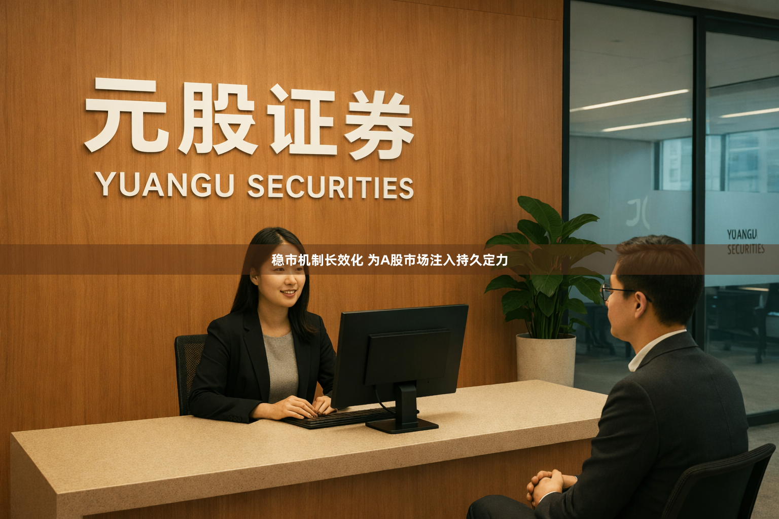 稳市机制长效化 为A股市场注入持久定力