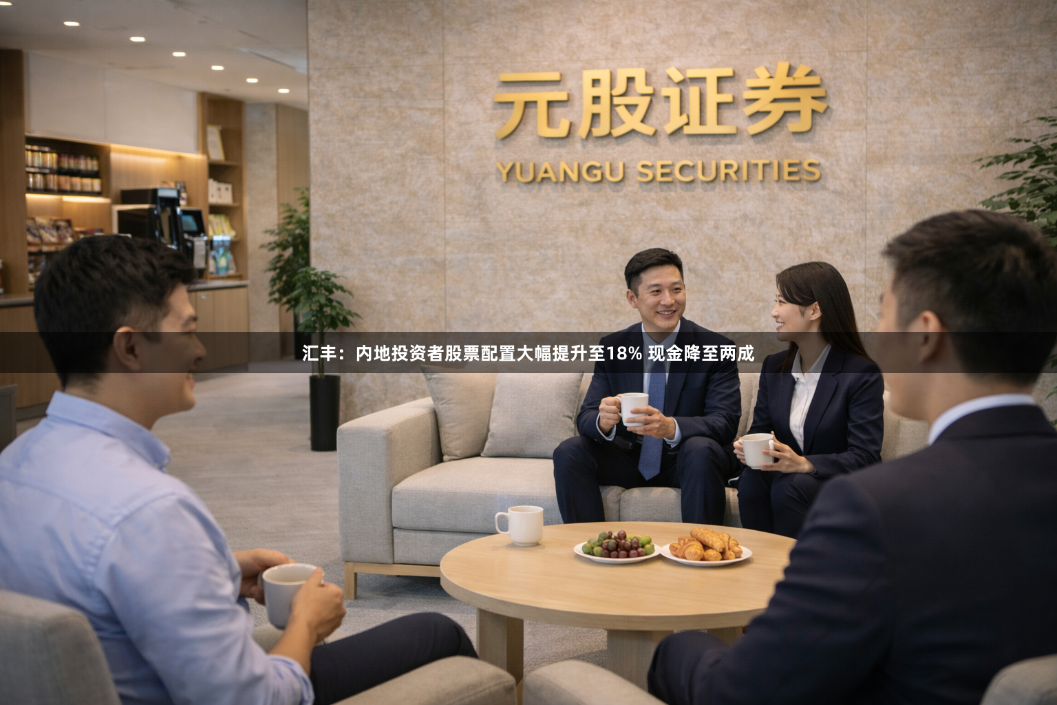汇丰：内地投资者股票配置大幅提升至18% 现金降至两成