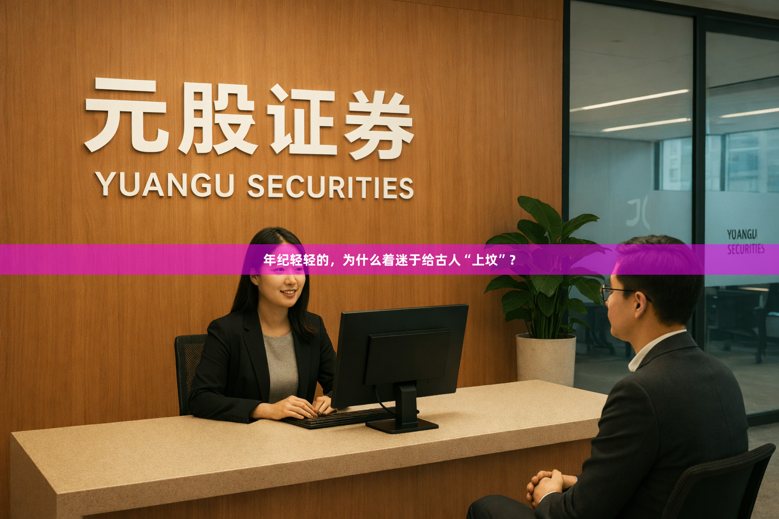 年纪轻轻的，为什么着迷于给古人“上坟”？