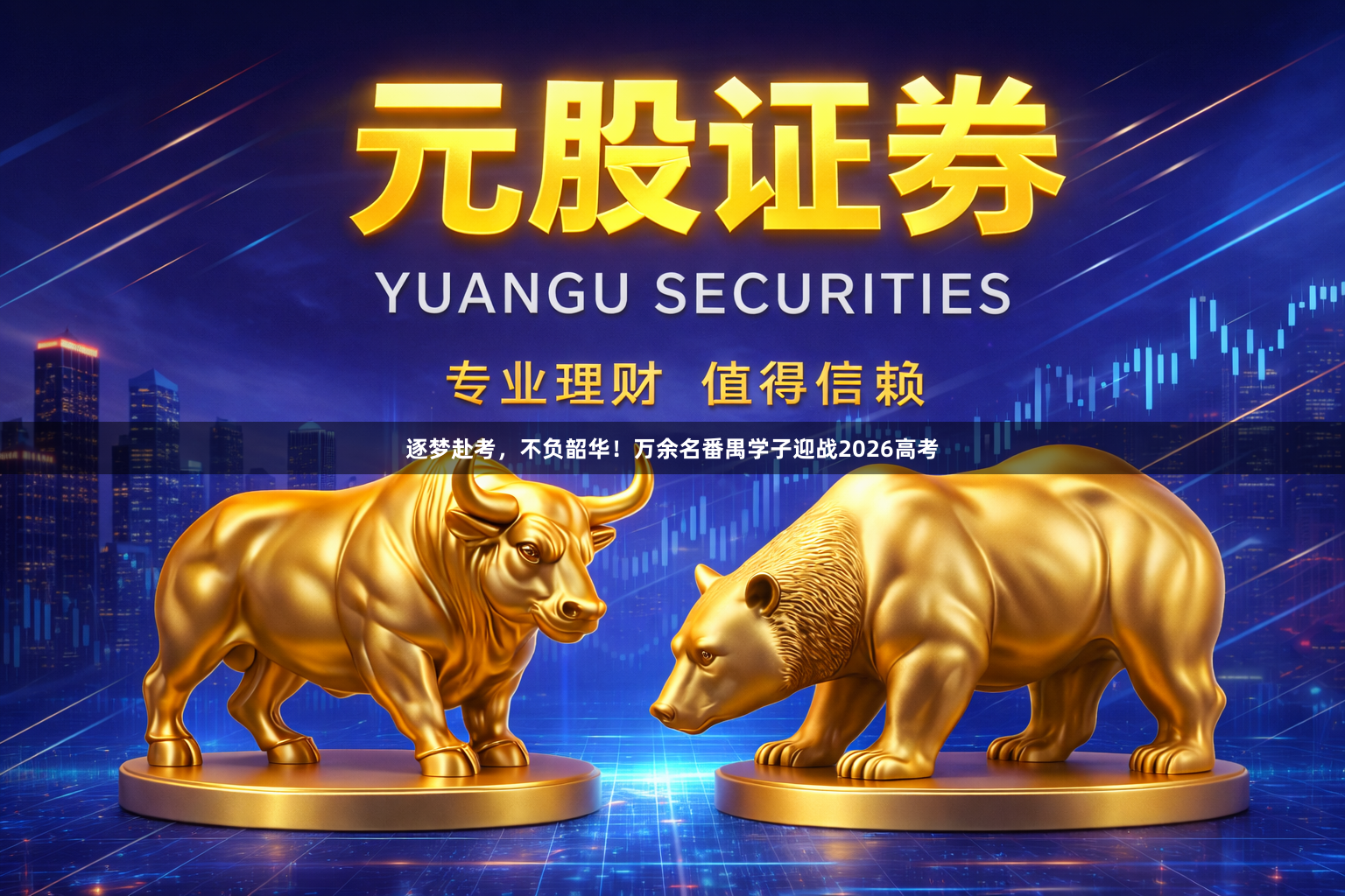 逐梦赴考，不负韶华！万余名番禺学子迎战2026高考