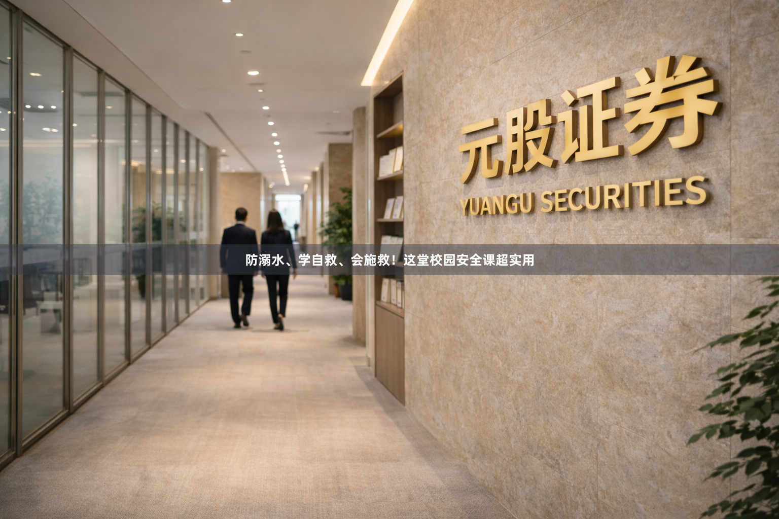 防溺水、学自救、会施救！这堂校园安全课超实用