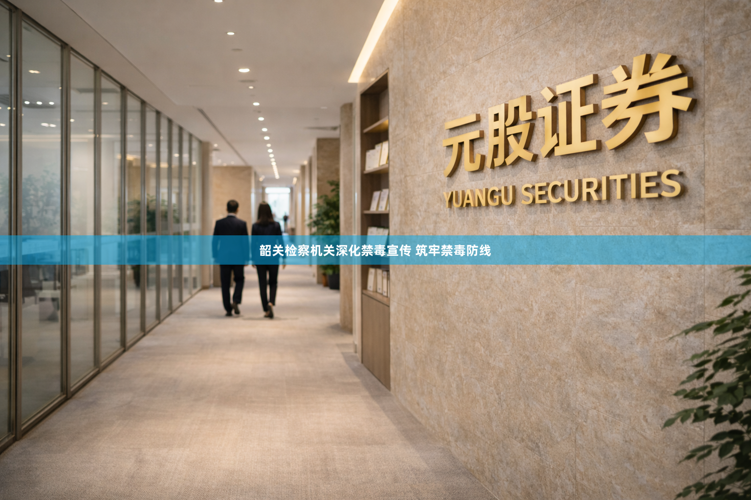 韶关检察机关深化禁毒宣传 筑牢禁毒防线