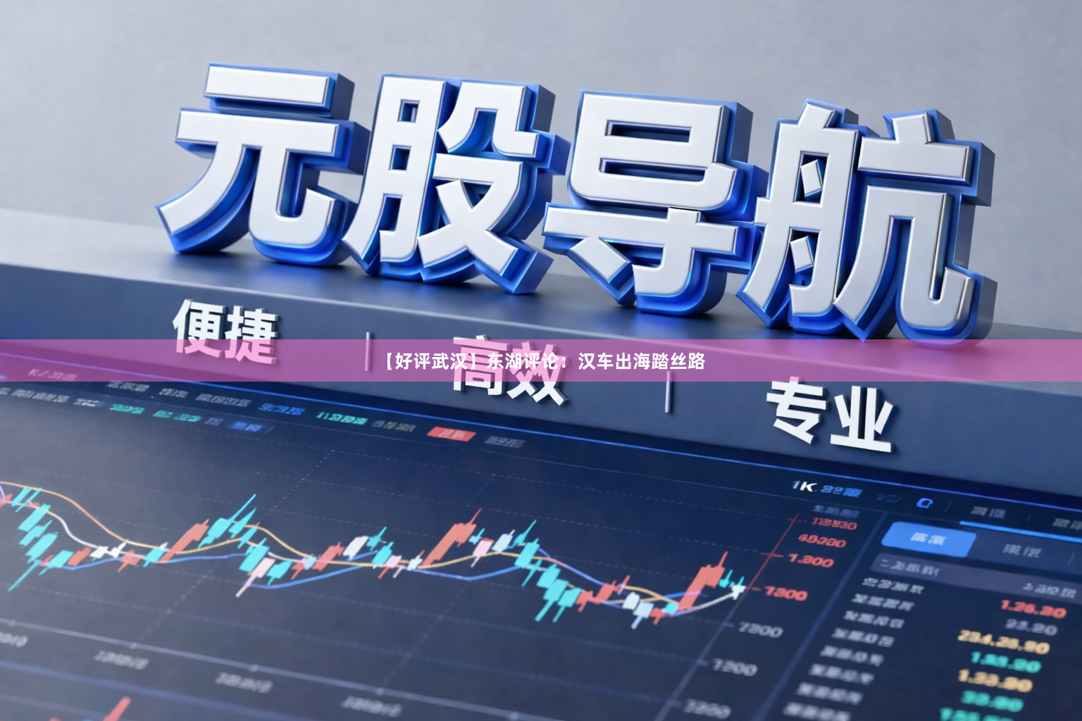 【好评武汉】东湖评论：汉车出海踏丝路