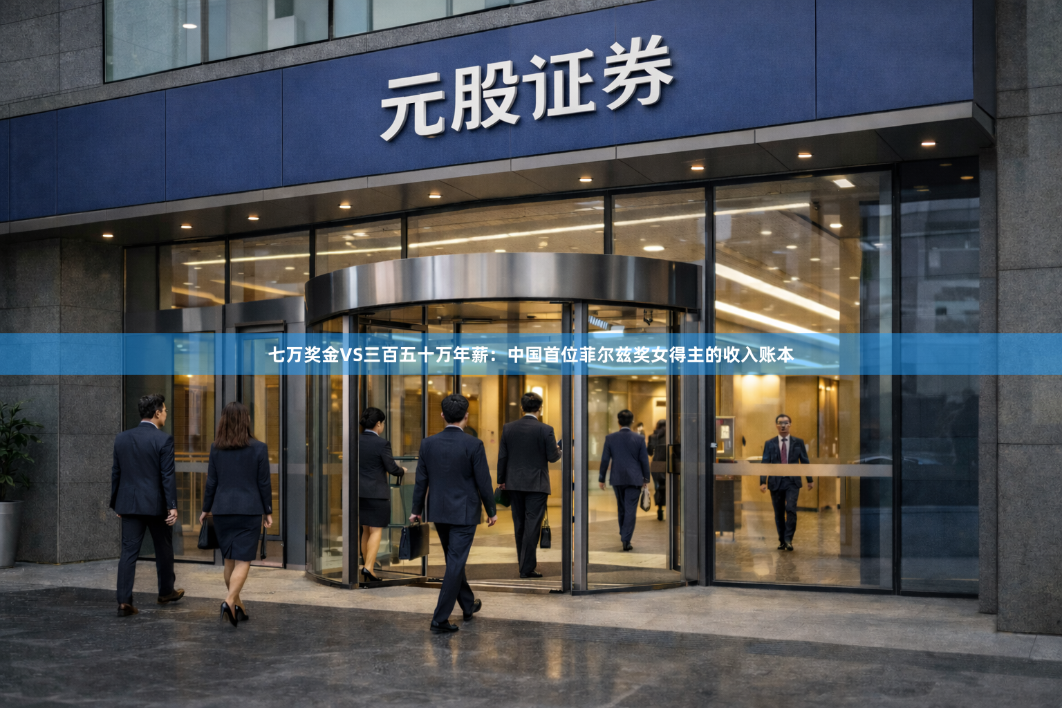 七万奖金VS三百五十万年薪：中国首位菲尔兹奖女得主的收入账本