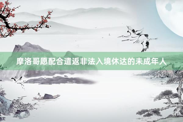 摩洛哥愿配合遣返非法入境休达的未成年人
