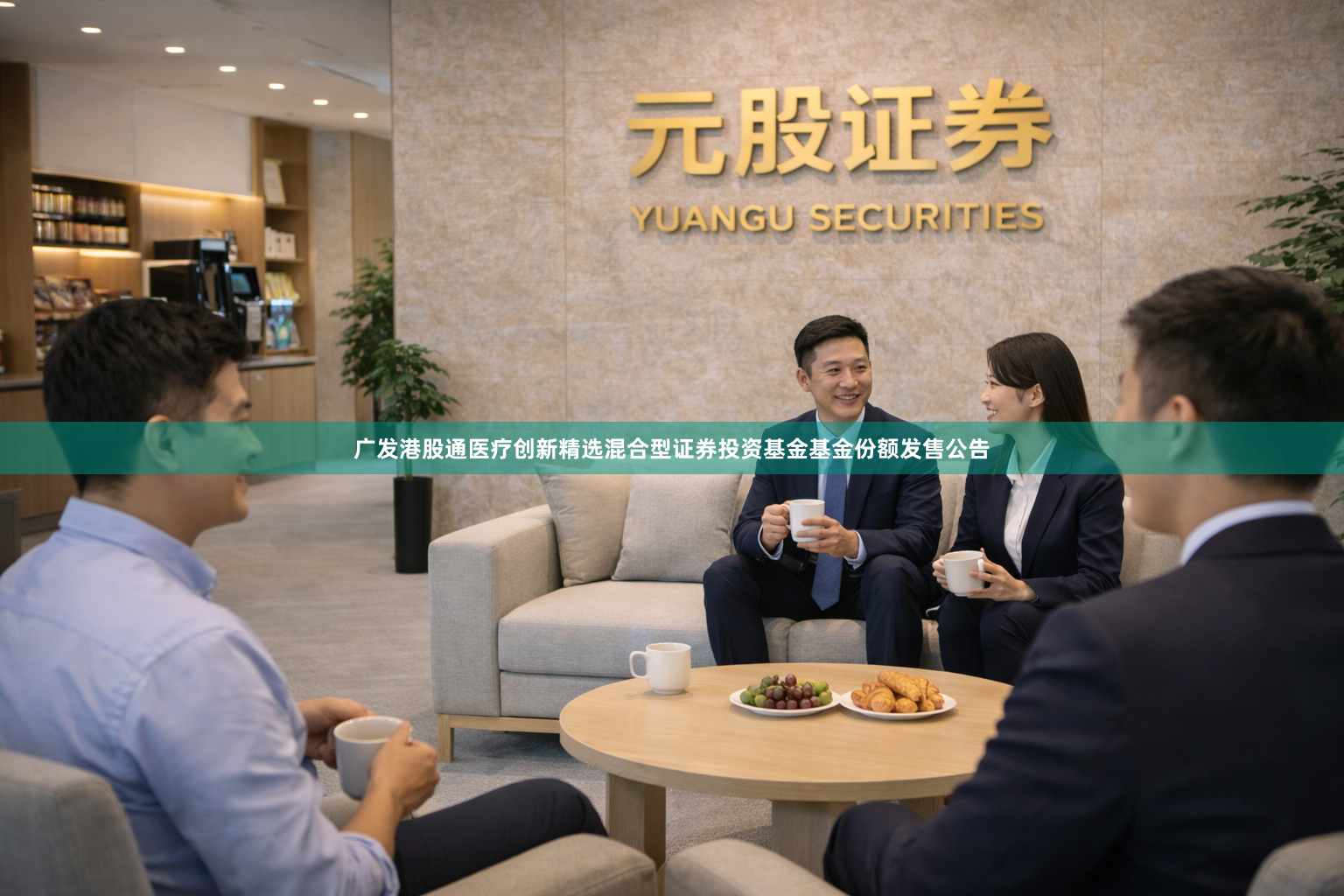 广发港股通医疗创新精选混合型证券投资基金基金份额发售公告
