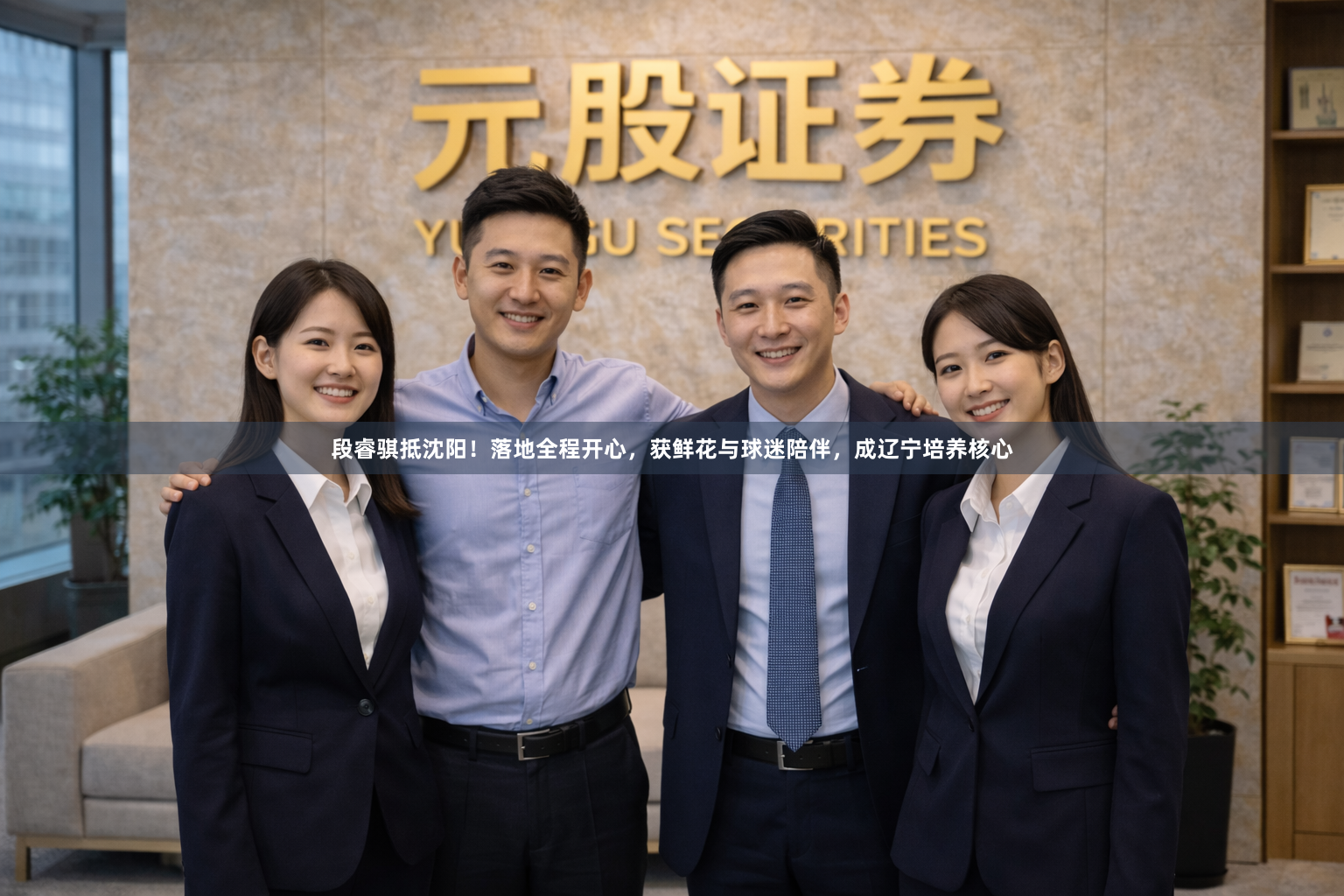 段睿骐抵沈阳！落地全程开心，获鲜花与球迷陪伴，成辽宁培养核心