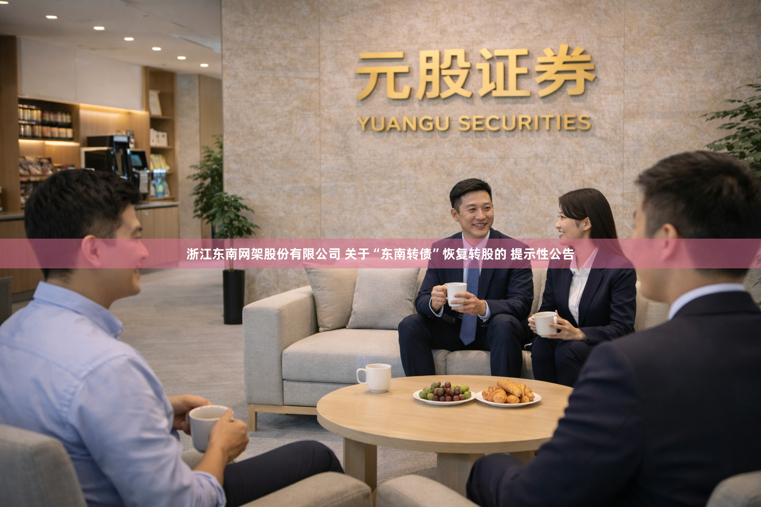 浙江东南网架股份有限公司 关于“东南转债”恢复转股的 提示性公告