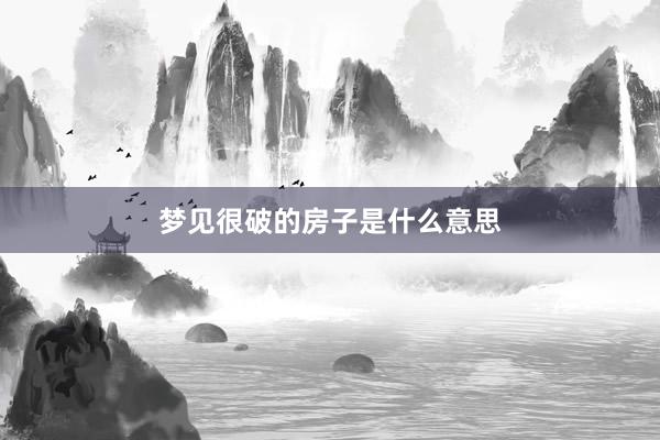 梦见很破的房子是什么意思