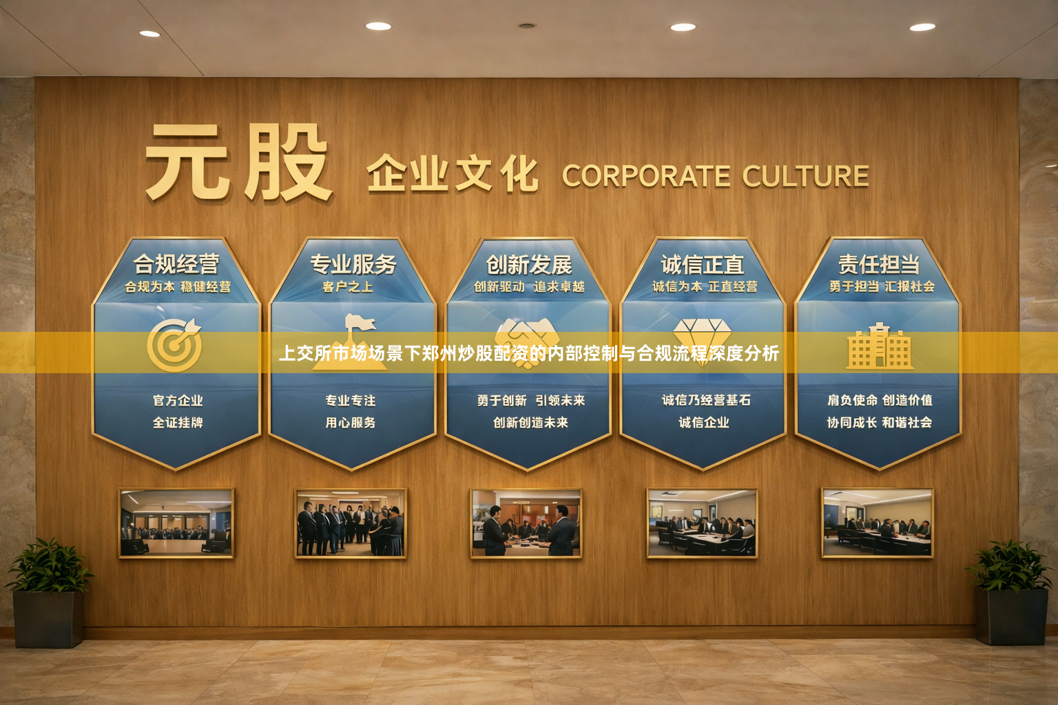 上交所市场场景下郑州炒股配资的内部控制与合规流程深度分析