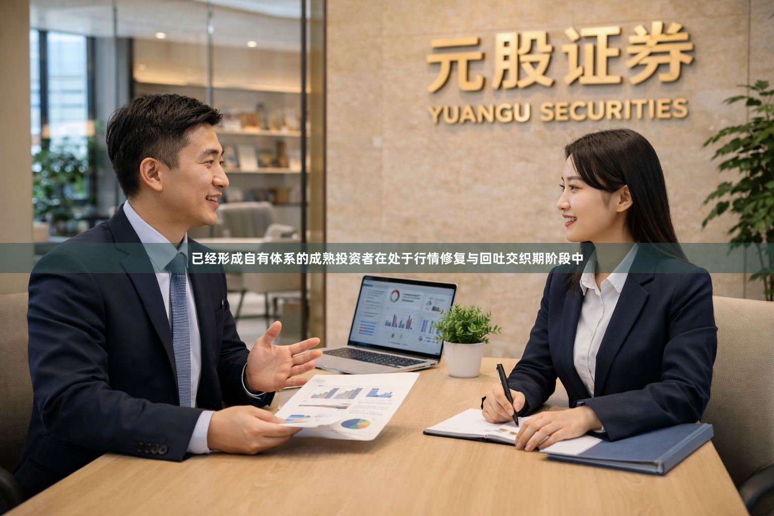 已经形成自有体系的成熟投资者在处于行情修复与回吐交织期阶段中