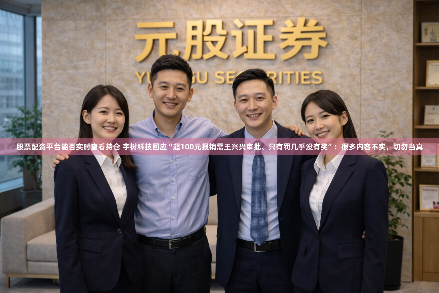 股票配资平台能否实时查看持仓 宇树科技回应“超100元报销需王兴兴审批、只有罚几乎没有奖”：很多内容不实，切勿当真