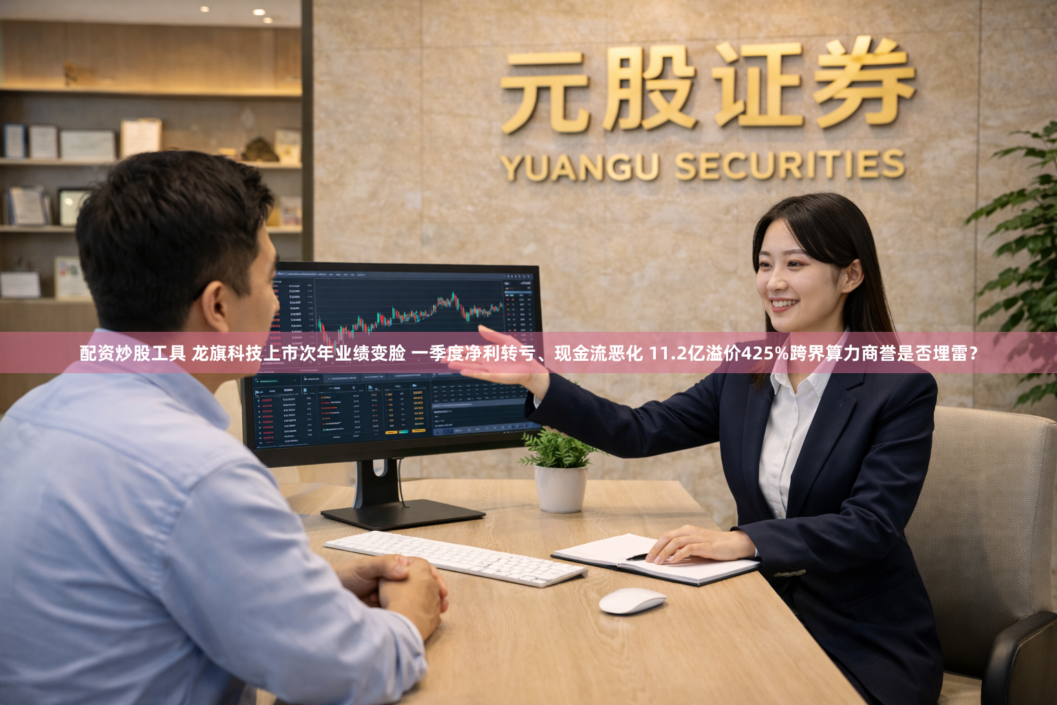 配资炒股工具 龙旗科技上市次年业绩变脸 一季度净利转亏、现金流恶化 11.2亿溢价425%跨界算力商誉是否埋雷？