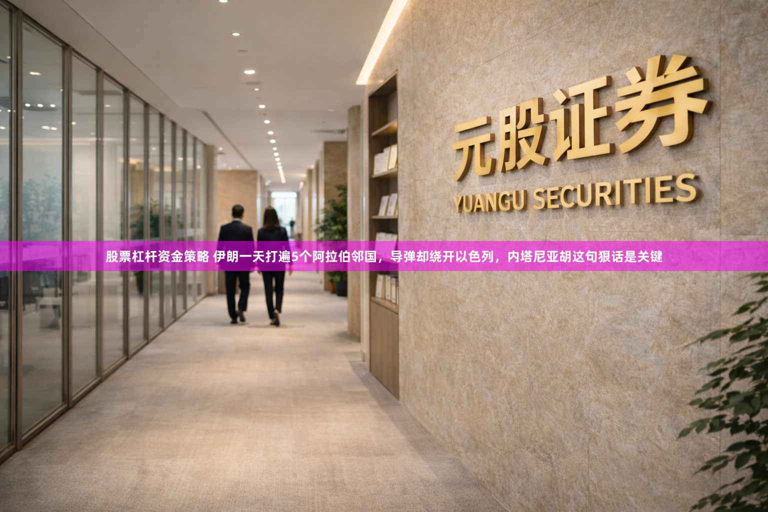 股票杠杆资金策略 伊朗一天打遍5个阿拉伯邻国，导弹却绕开以色列，内塔尼亚胡这句狠话是关键