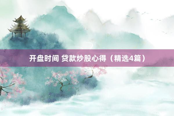 开盘时间 贷款炒股心得（精选4篇）