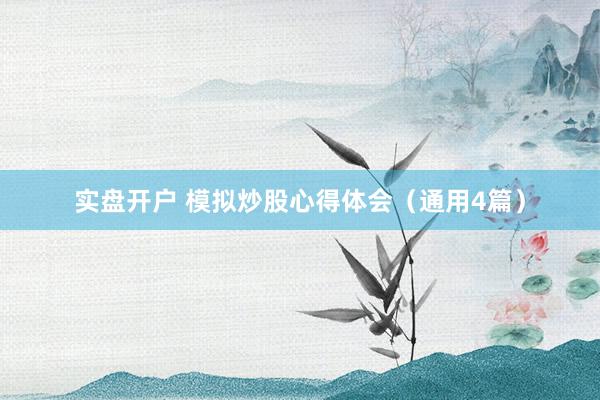 实盘开户 模拟炒股心得体会（通用4篇）