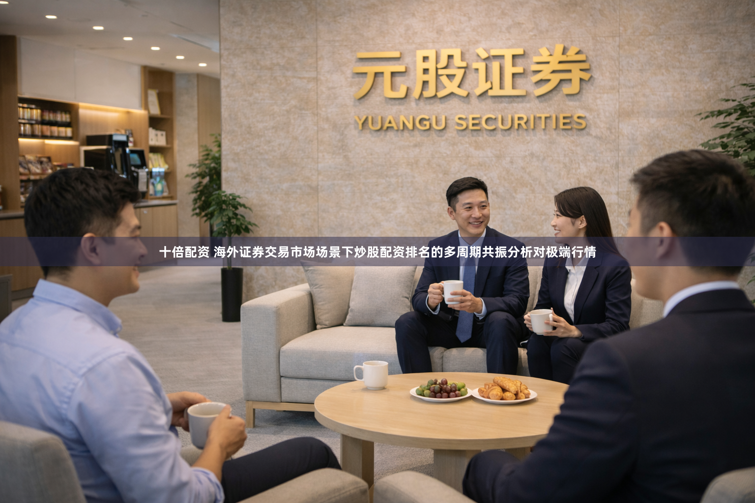 十倍配资 海外证券交易市场场景下炒股配资排名的多周期共振分析对极端行情